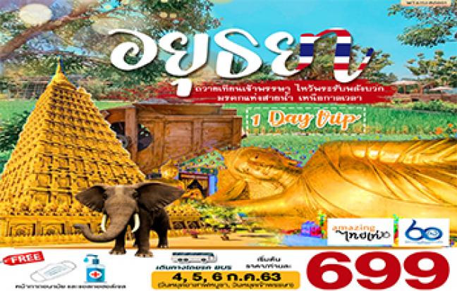 อยุธยา ถวาไหว้พระรับพลังบวก มรดกแห่งสายน้ำ เหนือกาลเวลา