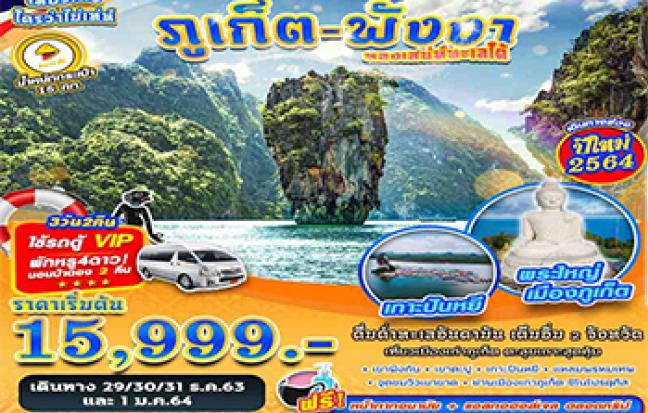 ภูเก็ต-พังงา หลงเสน่ห์ทะเลใต้
