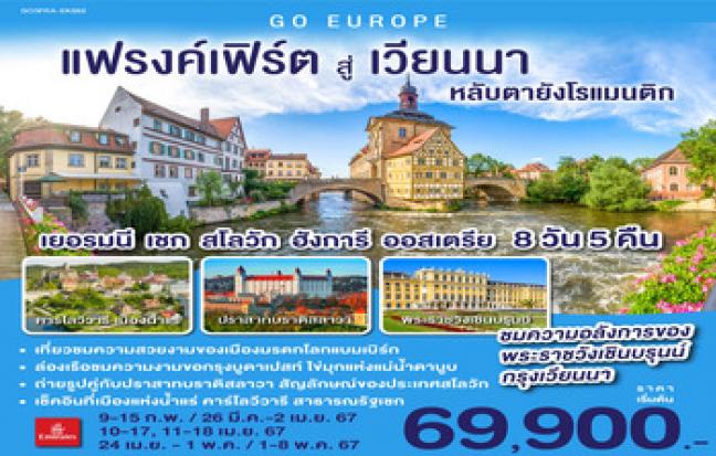 แฟรงค์เฟิร์ต สู่ เวียนนา หลับตา... ยังโรแมนติก เยอรมนี เชก สโลวัก ฮังการี ออสเตรีย