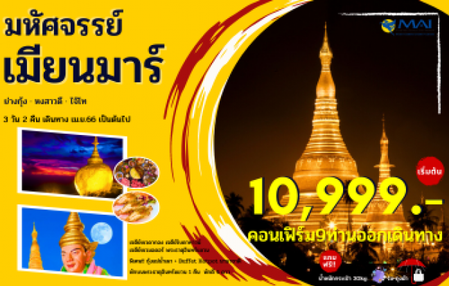 ทัวร์พม่า / MYANMAR TOUR