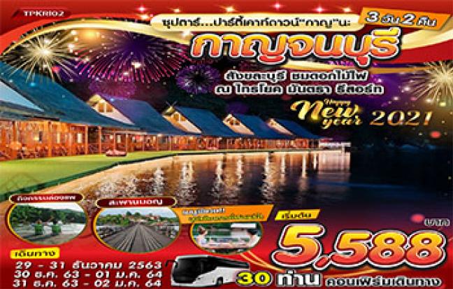 กาญจนบุรี ซุปตาร์..ปาร์ตี้เคาท์ดาวน์ “กาญ” นะ