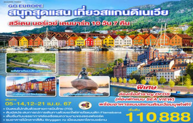 สนุกสุดแสน เที่ยวสแกนดิเนเวีย สวีเดน นอร์เวย์ เดนมาร์ก