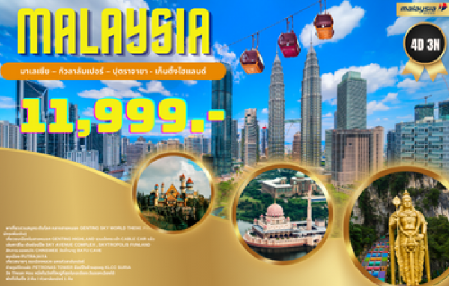 มาเลเซีย – กัวลาลัมเปอร์ – ปุตราจายา - เก็นติ้งไฮแลนด์ 4 วัน 3 คืน (พักเก็นติ้ง 2 คืน+กัวลาฯ 1คืน)