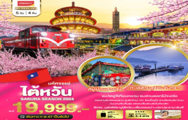 ทัวร์ไต้หวัน / TAIWAN TOUR
