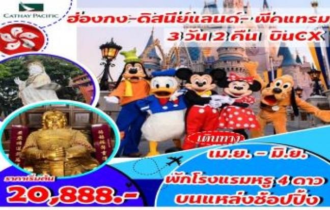 ฮ่องกง ดิสนีย์แลนด์ พีคแทรม