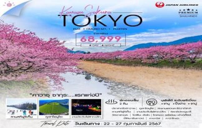 ทัวร์ญี่ปุ่น / JAPAN TOUR
