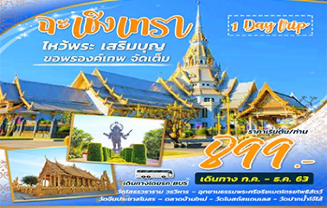 ฉะเชิงเทรา ไหว้พระ เสริมบุญ ขอพรองค์เทพ จัดเต็ม 1 วัน