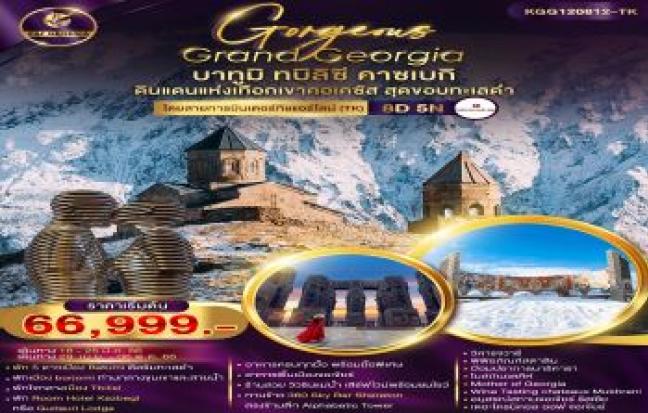 จอร์เจีย ทบิลิซี-บาทูมิ (พักบนเขา)