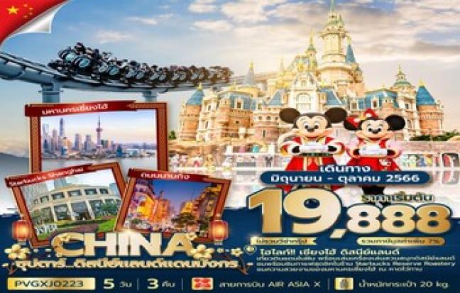 CHINA ซุปตาร์...ดิสนีย์แลนด์แดนมังกร