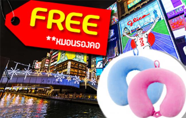 ทัวร์ญี่ปุ่น OSAKA KYOTO FREE DAY