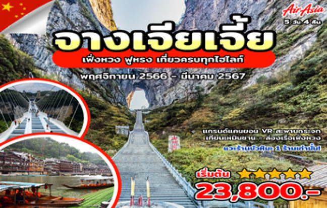 ทัวร์จีน / CHINA TOUR