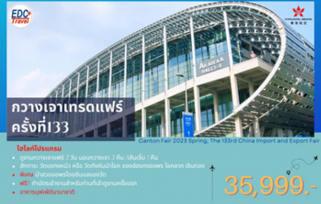 กวางเจาเทรดแฟร์ ครั้งที่ 133