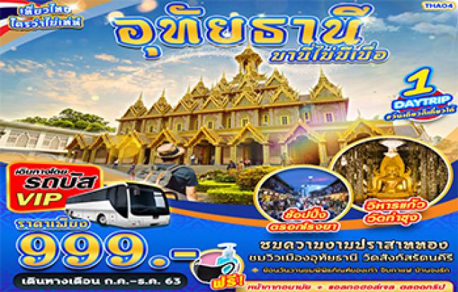 อุทัยธานี มานี่...ไม่มีเบื่อ ONE DAY TRIP