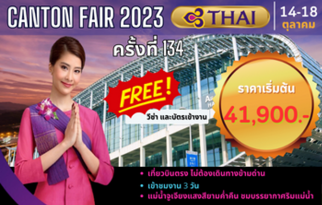 กวางเจาเทรดแฟร์ ครั้งที่ 134