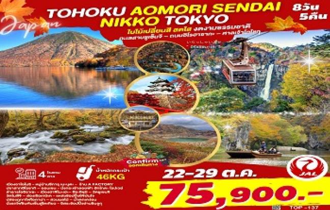 TOHOKU AOMORI SENDAI NIKKO TOKYO