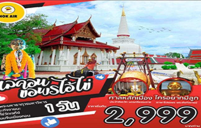 1DAY แลคอน ขอพร “ไอ้ไข่” BY DD