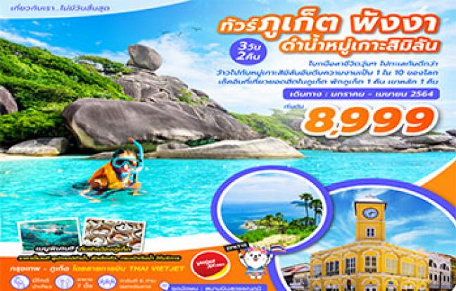 ภูเก็ต พังงา เขาหลัก ดำน้ำหมู่เกาะสิมิลัน