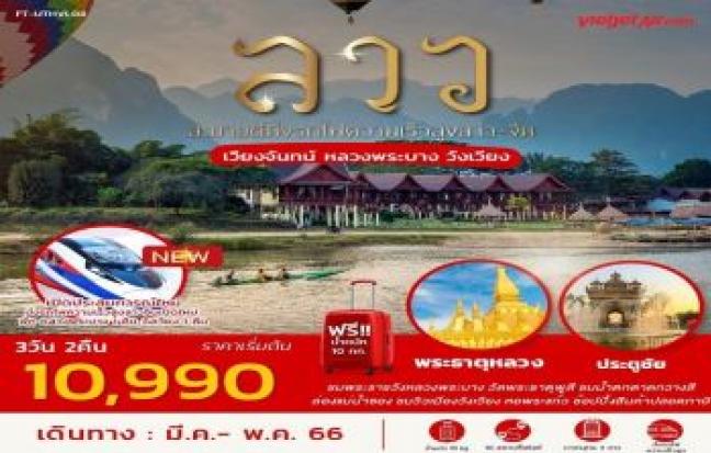 ลาว สะบายดีนั่งรถไฟความเร็วสูงลาว-จีน
