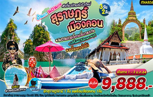 ฮันแลนอนแพ สุราษฎร์เมืองคอน...นครศรีธรรมราช สุราษฎร์ธานี