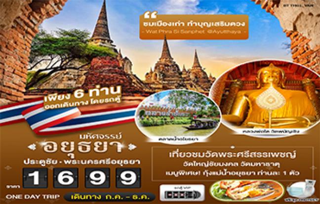 มหัศจรรย์..อยุธยา ชมเมืองเก่า ทำบุญเสริมดวง