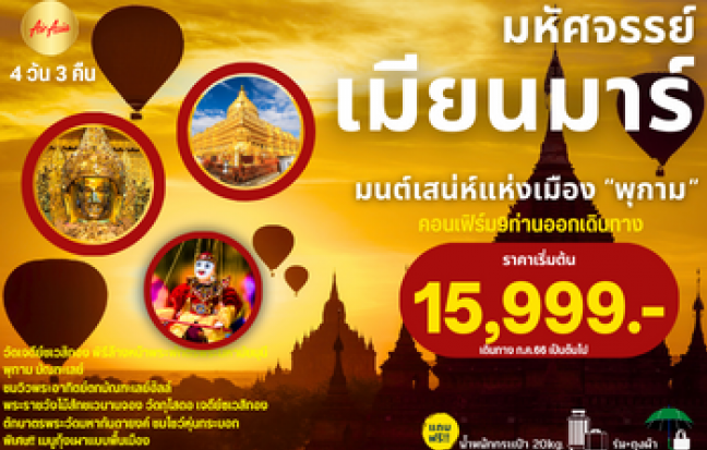 ทัวร์พม่า / MYANMAR TOUR