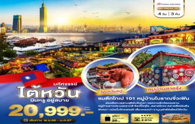 ทัวร์ไต้หวัน / TAIWAN TOUR