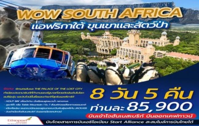 WOW SOUTH AFRICA แอฟฟริกาใต ขุนเขาและสัตว์ป่า
