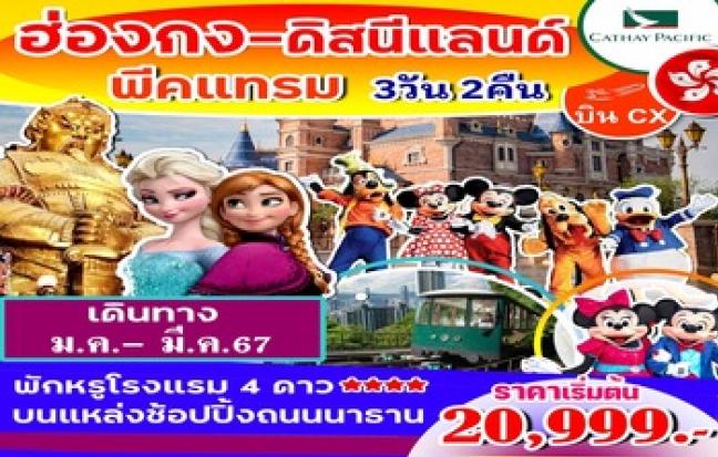 ฮ่องกง-ดิสนี่ย์ พีคแทรม