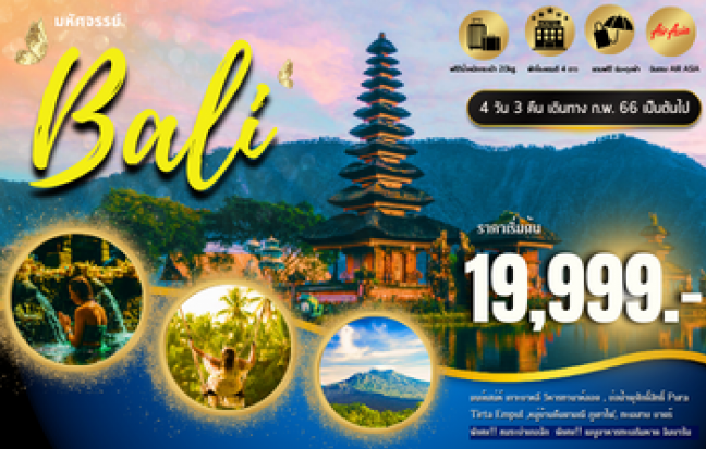 มหัศจรรย์..BALI มนต์เสน่ห์แห่งเกาะบาหลี 4 วัน 3 คืน