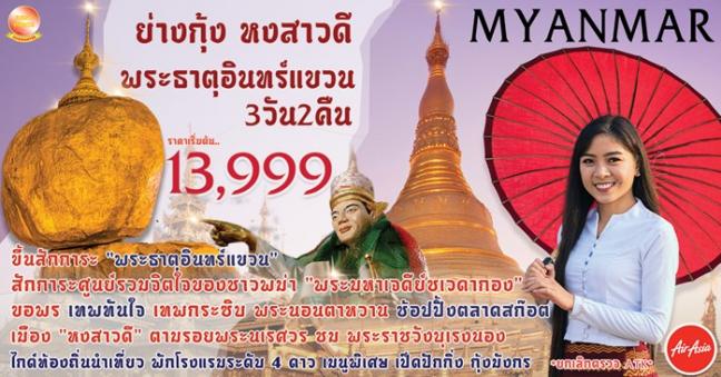 ย่างกุ้ง หงสาวดี พระธาตุอินทร์แขวน