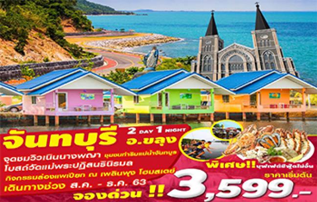 เที่ยวจังหวัดจันทบุรี-ล่องแพ-กินซีฟุ๊ด-พักโฮมสเตย์