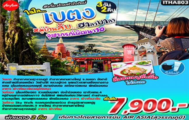 ไฉไลเบตง… เบตง หมู่บ้านลับฮาลาบาลา