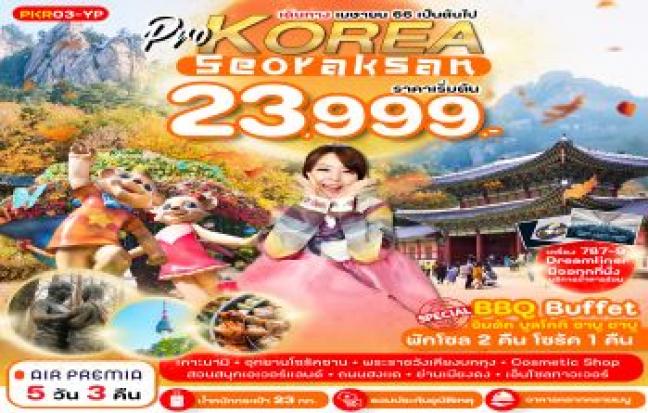 PRO KOREA SEORAKSAN 5D3N เที่ยวเต็ม ไม่มีฟรีเดย์ (พักโซล 2 คืน โซรัค 1 คืน)
