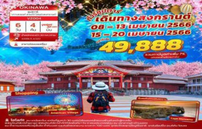 OKINAWA ซุปตาร์ เกาะสวรรค์ ฮ่วมใจ๋ ไปแอ่วสงกรานต์