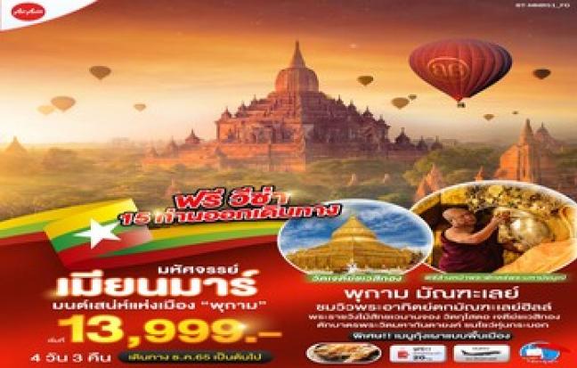 มหัศจรรย์ เมียนมาร์ มนต์เสน่ห์แห่งเมือง พุกาม