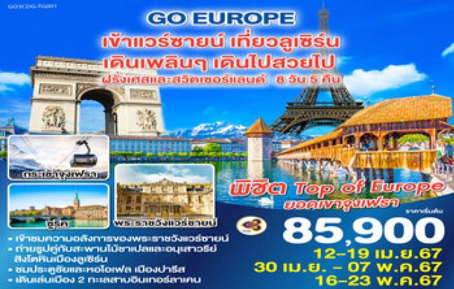 เข้าแวร์ซายน์ เที่ยวลูเซิร์น เดินเพลินๆ เดินไปสวยไป ฝรั่งเศสและสวิตเซอร์แลนด์