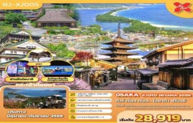 OSAKA KYOTO MIYAMA ทัวร์ เรียล เรียล โอซาก้า... ฟรีเดย์