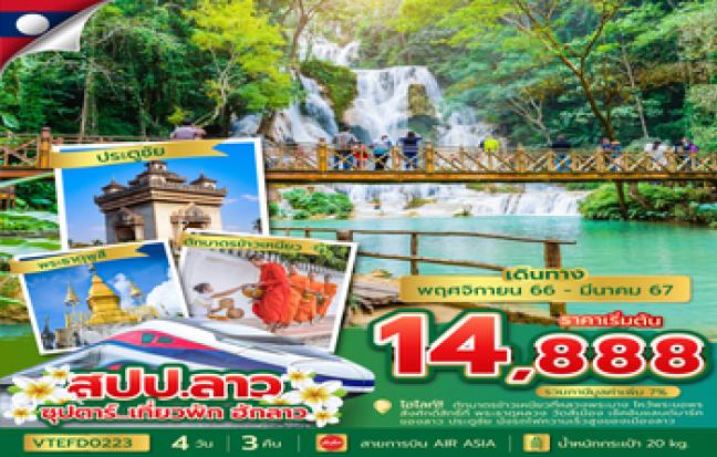 ทัวร์ลาว / LAOS TOUR