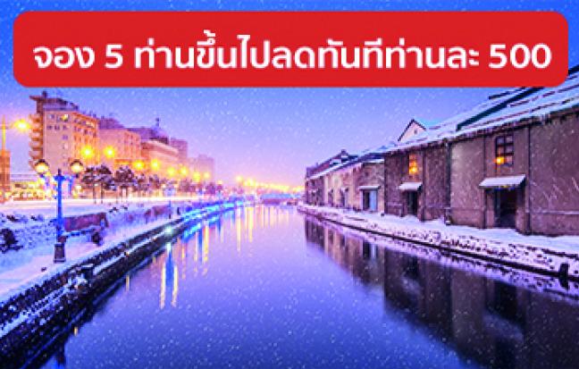 ทัวร์ญี่ปุ่น HOKKAIDO MONBETSU ICE BREAKER แอ๊ก แอ๊ก