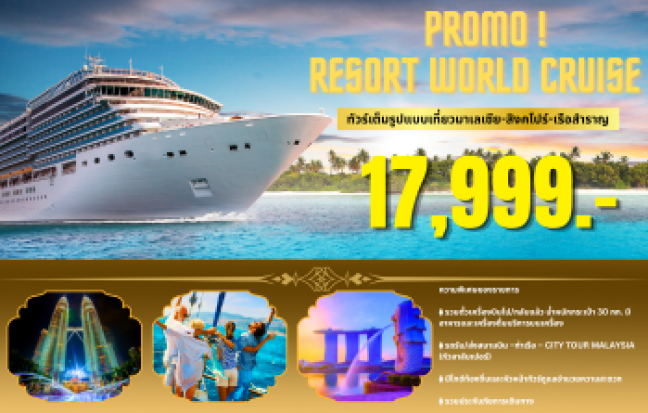 (ทัวร์เต็มรูปแบบเที่ยวมาเลเซีย-สิงคโปร์-เรือสำราญ) PROMO ! RESORT WORLD CRUISE