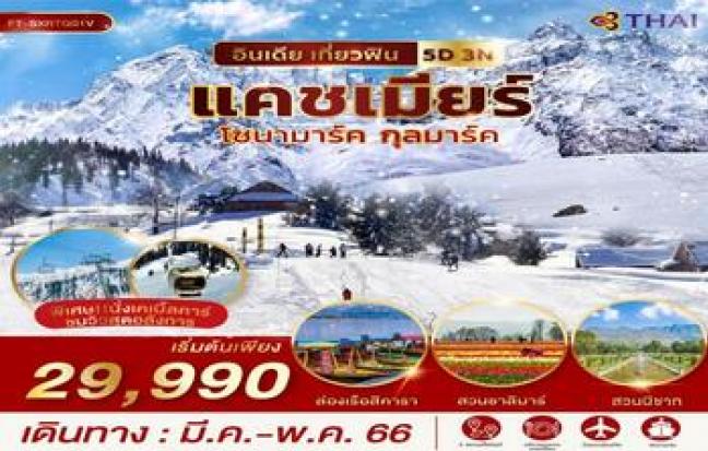 อินเดีย เที่ยวฟิน แคชเมียร์ โซนามาร์ค กุลมาร์ค