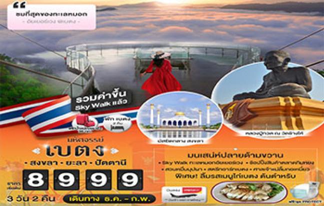 มหัศจรรย์เบตง ใต้สุดแดนสยาม