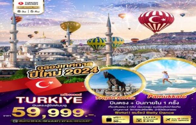 มหัศจรรย์ TURKIYE บินตรงสู่อิสตัลบลู