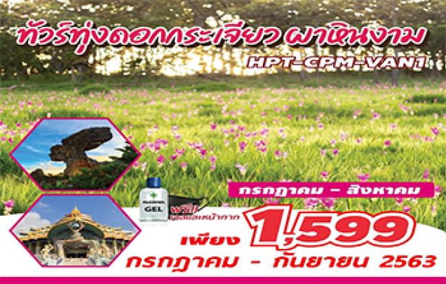 ทัวร์ชัยภูมิ ชมทุ่งดอกกระเจียว ผาหินงาม