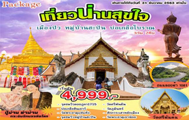 PACKAGE” เที่ยวน่านสุขใจ เมืองปัว หมู่บ้านสะปัน บ่อเกลือโบราณ