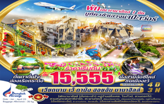 เวียดนาม พักบนบานาฮิลล์ เข้าเลาจน์ เป๊ะเว่อร์