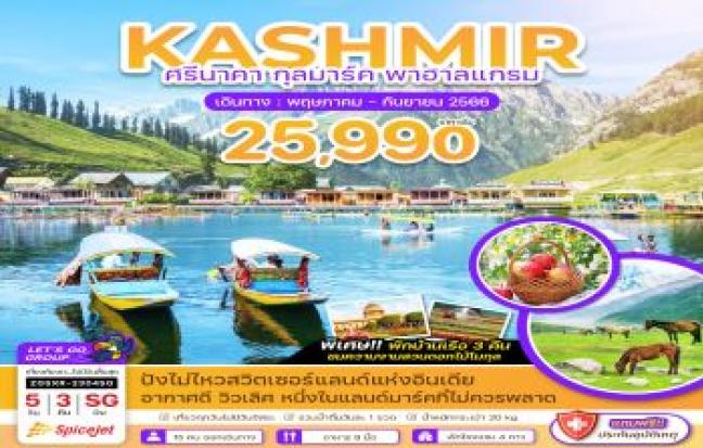 KASHMIR ศรีนาคา กุลมาร์ค พาฮาลแกรม