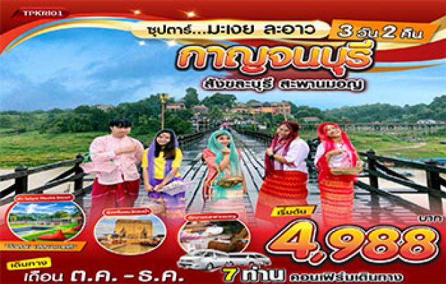 กาญจนบุรี สังขละบุรี ซุปตาร์..มะเงย ละอาว