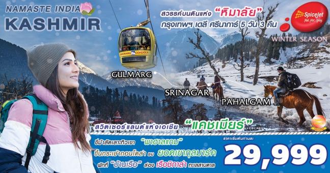 เดินทางสู่ดินแดน อ้อมกอดแห่ง “หิมาลัย” สวิตเซอร์แลนด์แห่งเอเชีย “แคชเมียร์”