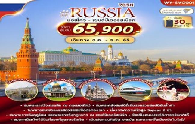 รัสเซีย มอสโคว์-เซนต์ปีเตอร์เบิร์ก